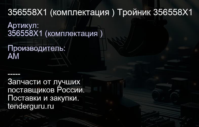 356558X1 (комплектация ) Тройник 356558X1 | купить запчасти